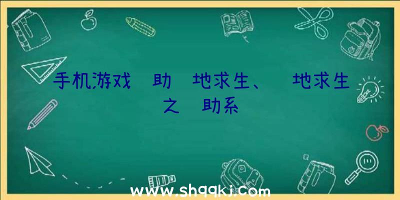 手机游戏辅助绝地求生、绝地求生之辅助系统