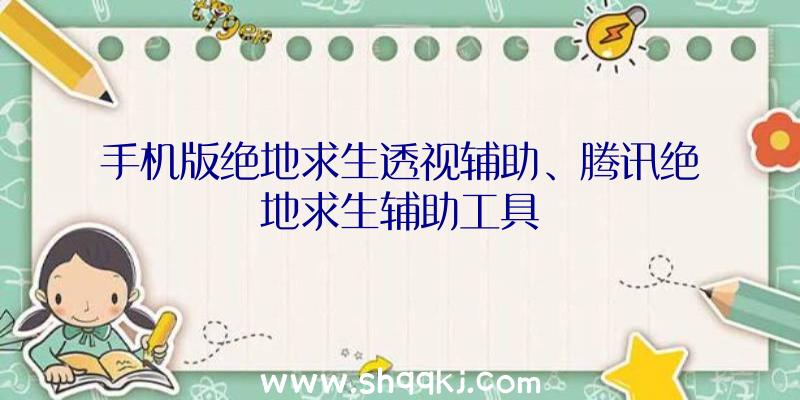 手机版绝地求生透视辅助、腾讯绝地求生辅助工具