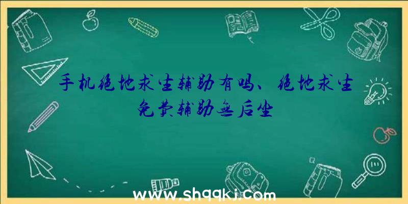 手机绝地求生辅助有吗、绝地求生免费辅助无后坐