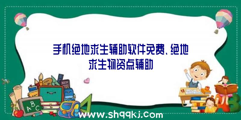 手机绝地求生辅助软件免费、绝地求生物资点辅助