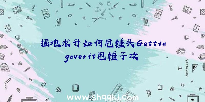 掘地求升如何甩锤头Gettingoverit甩锤子攻