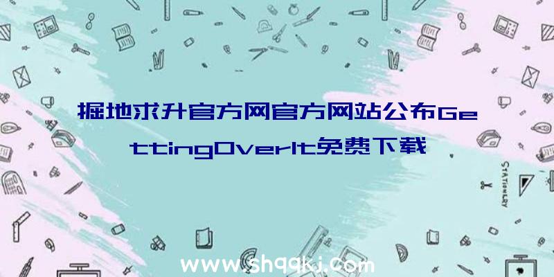 掘地求升官方网官方网站公布GettingOverIt免费下载地