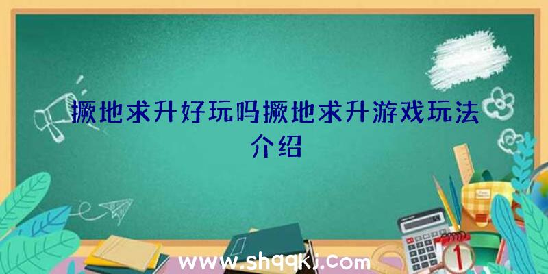 撅地求升好玩吗撅地求升游戏玩法介绍