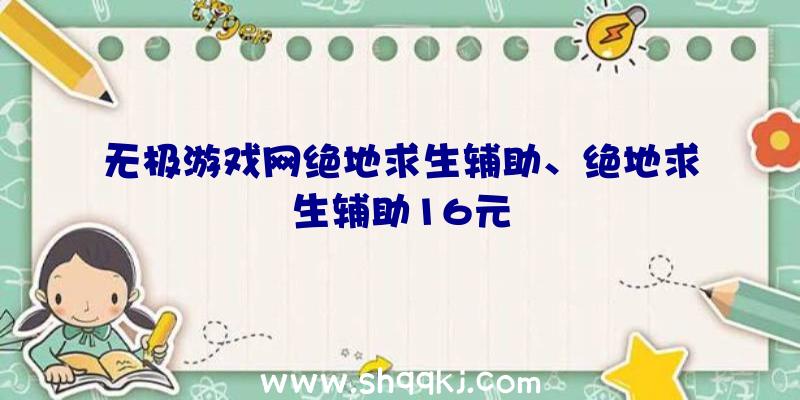 无极游戏网绝地求生辅助、绝地求生辅助16元