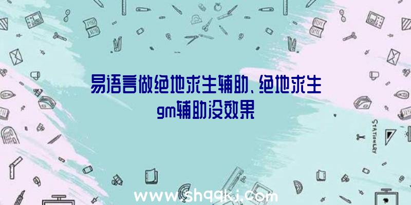 易语言做绝地求生辅助、绝地求生gm辅助没效果