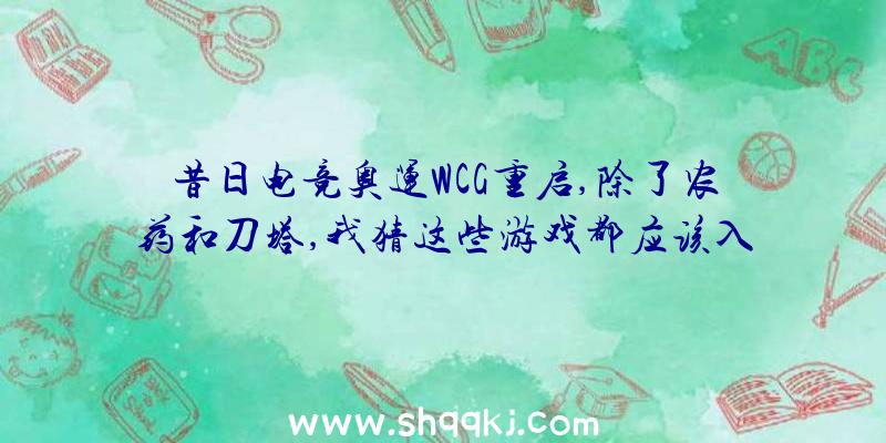 昔日电竞奥运WCG重启,除了农药和刀塔,我猜这些游戏都应该入