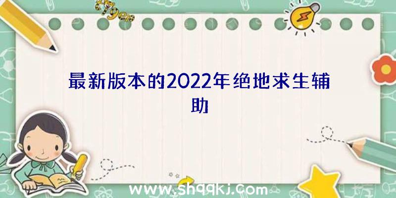 最新版本的2022年绝地求生辅助