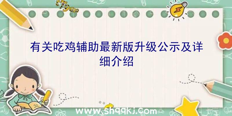 有关吃鸡辅助最新版升级公示及详细介绍