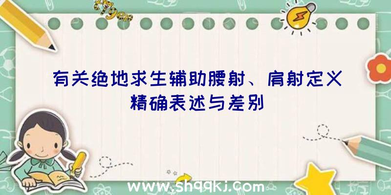 有关绝地求生辅助腰射、肩射定义精确表述与差别