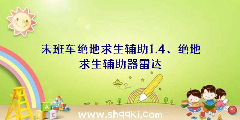 末班车绝地求生辅助1.4、绝地求生辅助器雷达