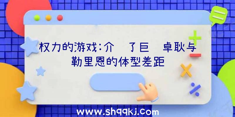 权力的游戏:介绍了巨龙卓耿与贝勒里恩的体型差距