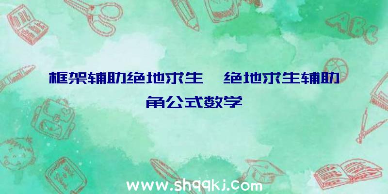 框架辅助绝地求生、绝地求生辅助角公式数学