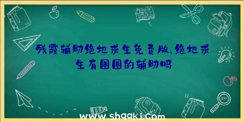 残霞辅助绝地求生免费版、绝地求生有圈圈的辅助吗