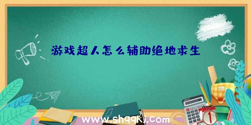 游戏超人怎么辅助绝地求生