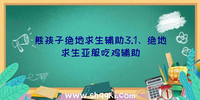 熊孩子绝地求生辅助3.1、绝地求生亚服吃鸡辅助