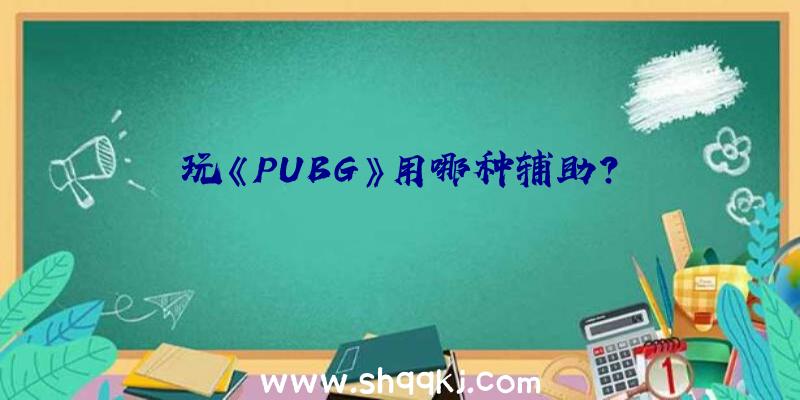 玩《PUBG》用哪种辅助？