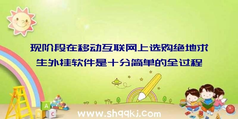 现阶段在移动互联网上选购绝地求生外挂软件是十分简单的全过程