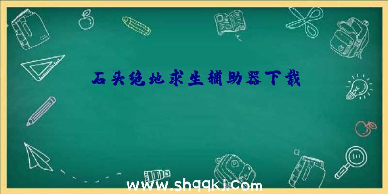 石头绝地求生辅助器下载