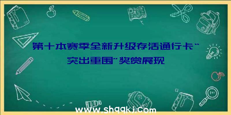 第十本赛季全新升级存活通行卡“突出重围”奖赏展现