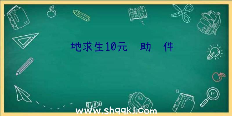 绝地求生10元辅助软件