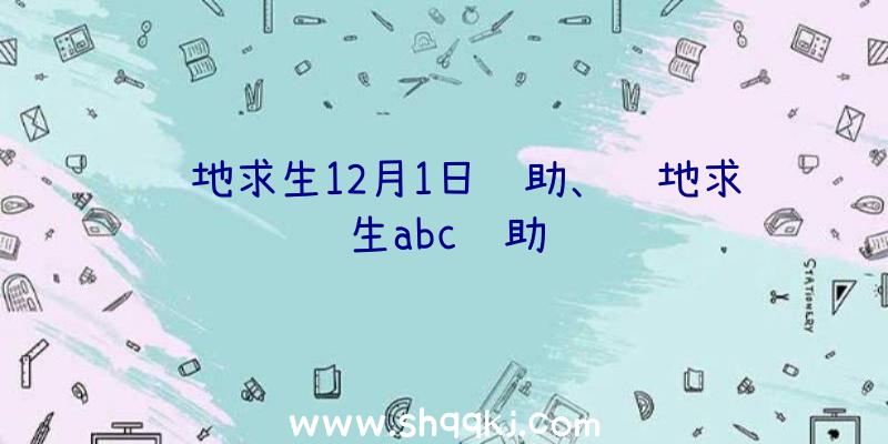 绝地求生12月1日辅助、绝地求生abc辅助