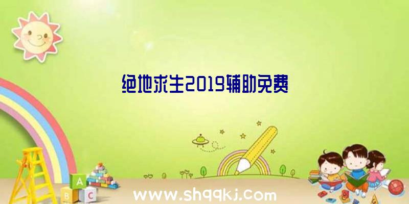 绝地求生2019辅助免费