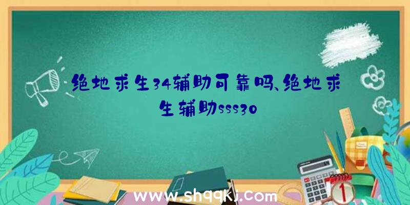 绝地求生34辅助可靠吗、绝地求生辅助sss30