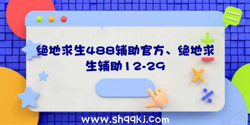 绝地求生488辅助官方、绝地求生辅助12-29