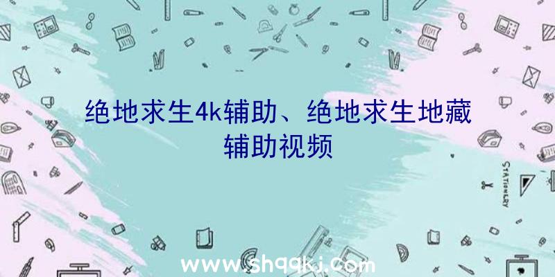 绝地求生4k辅助、绝地求生地藏辅助视频