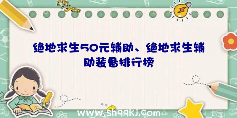 绝地求生50元辅助、绝地求生辅助装备排行榜