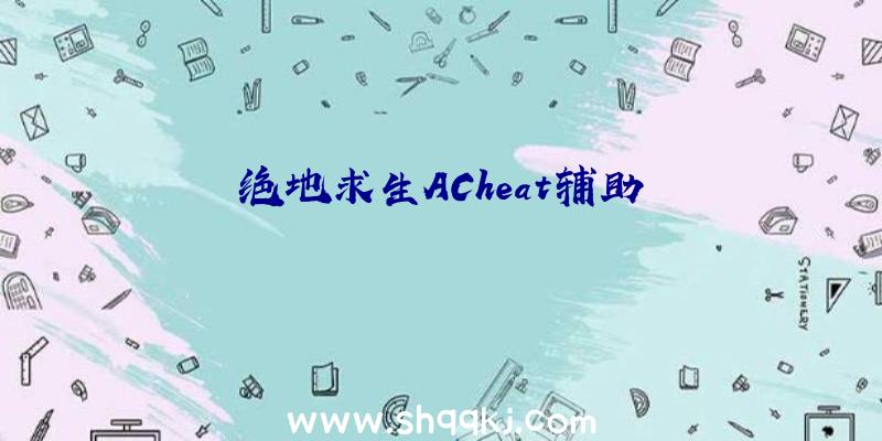 绝地求生ACheat辅助