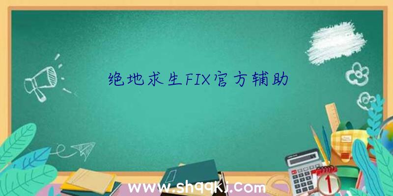 绝地求生FIX官方辅助