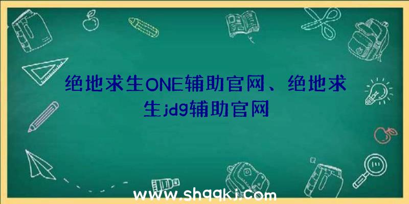 绝地求生ONE辅助官网、绝地求生jdg辅助官网