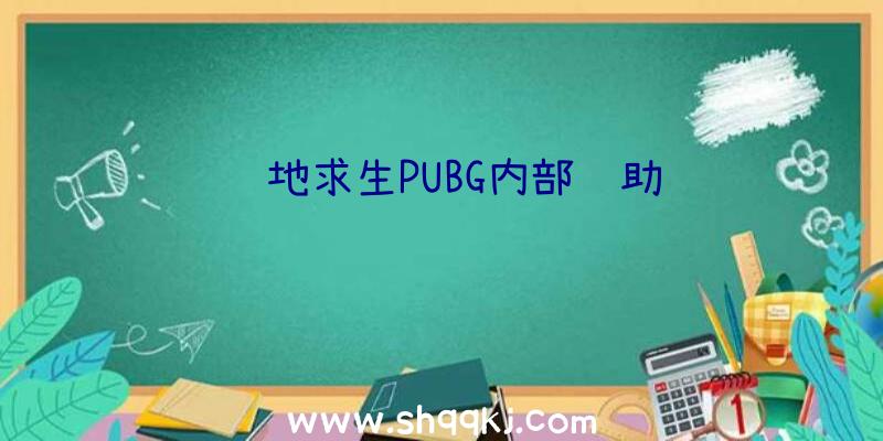 绝地求生PUBG内部辅助