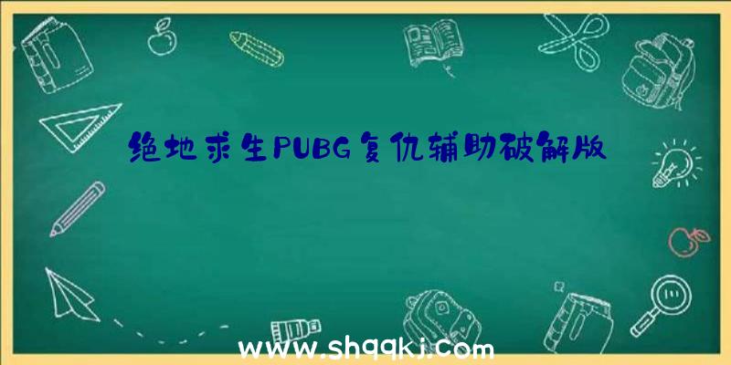 绝地求生PUBG复仇辅助破解版