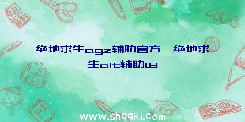 绝地求生agz辅助官方、绝地求生alt辅助1.8