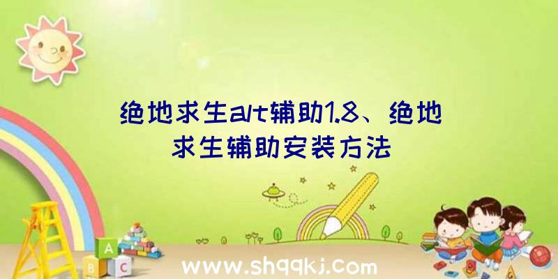 绝地求生alt辅助1.8、绝地求生辅助安装方法