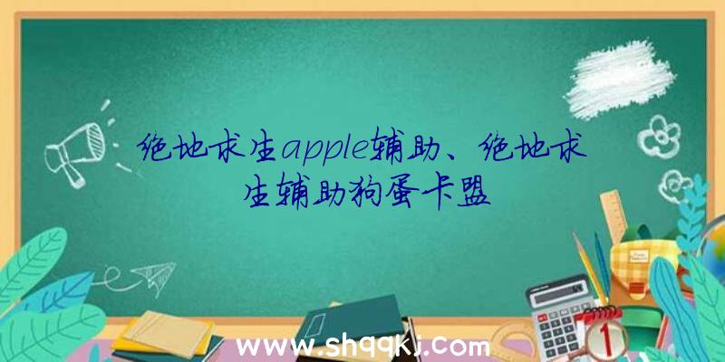 绝地求生apple辅助、绝地求生辅助狗蛋卡盟