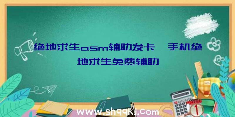 绝地求生asm辅助发卡、手机绝地求生免费辅助