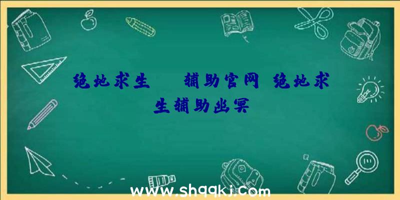 绝地求生aug辅助官网、绝地求生辅助幽冥