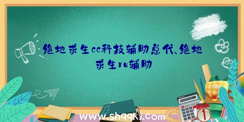 绝地求生cc科技辅助总代、绝地求生ru辅助