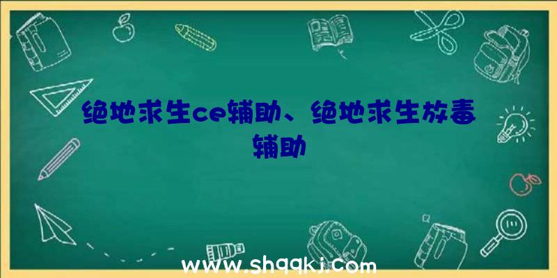 绝地求生ce辅助、绝地求生放毒辅助