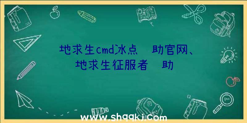 绝地求生cmd冰点辅助官网、绝地求生征服者辅助