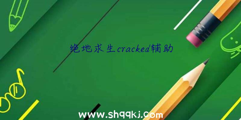 绝地求生cracked辅助