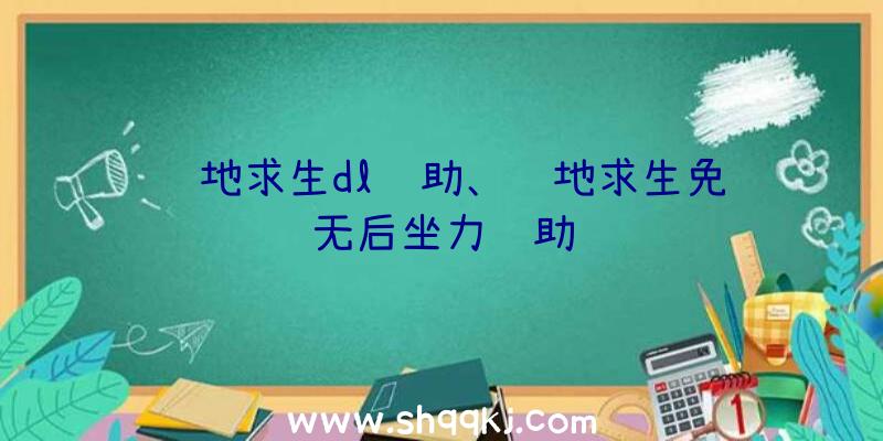 绝地求生dl辅助、绝地求生免费无后坐力辅助