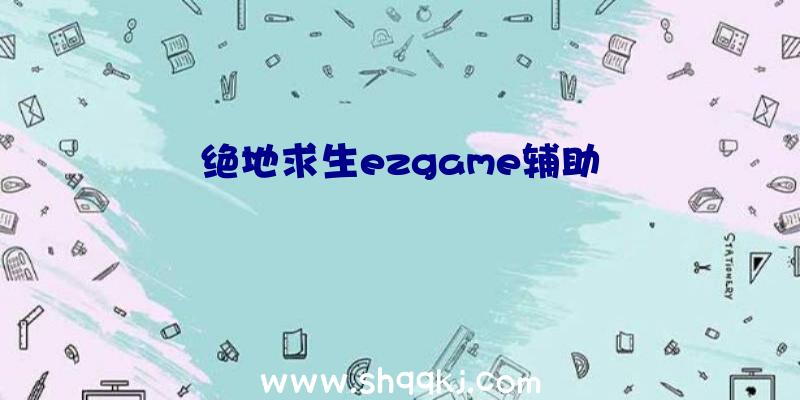 绝地求生ezgame辅助