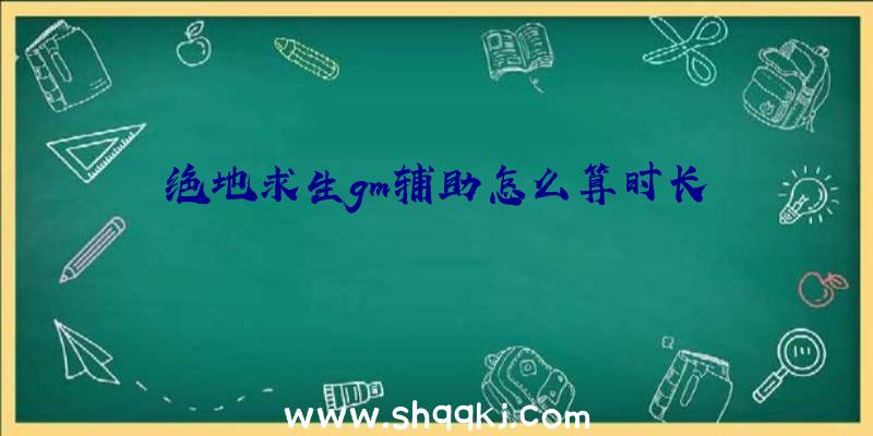 绝地求生gm辅助怎么算时长