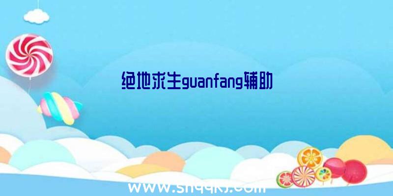 绝地求生guanfang辅助