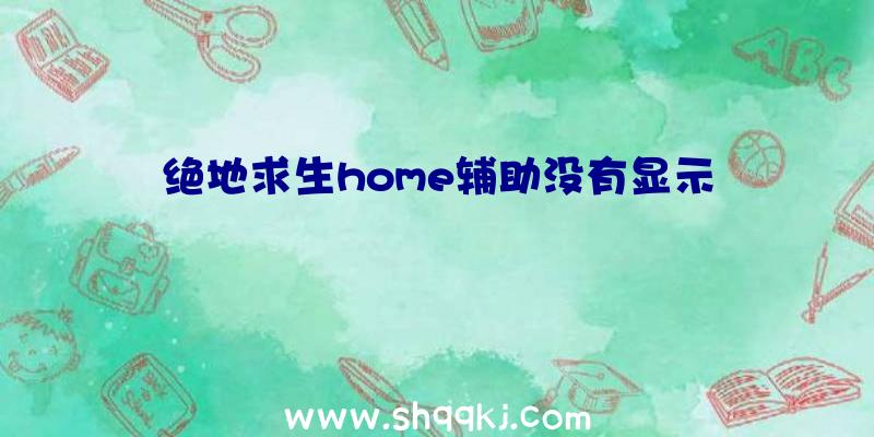 绝地求生home辅助没有显示