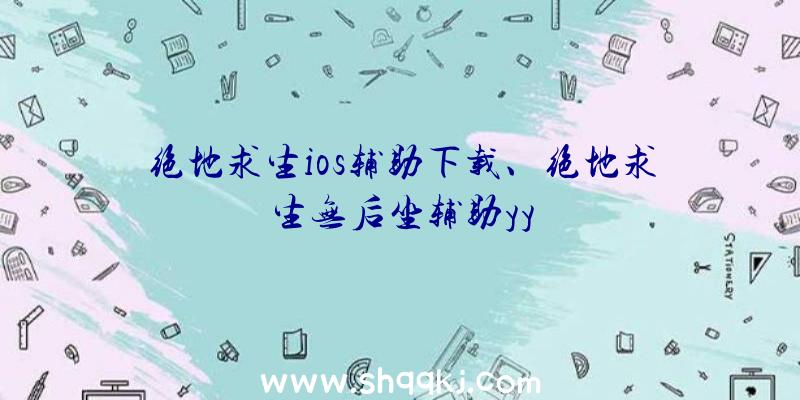 绝地求生ios辅助下载、绝地求生无后坐辅助yy